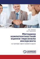 Metodika kompetentnostnoy otsenki personala insorsinga: na primere neftegazovoy otrasli 3848493829 Book Cover