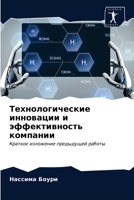 Технологические иннова&# 6203182141 Book Cover