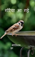 Goraiya Aa gayee / गोरैया आ गई B09VQ3TRS9 Book Cover