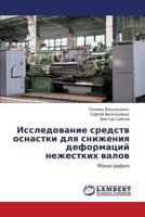 Issledovanie sredstv osnastki dlya snizheniya deformatsiy nezhestkikh valov: Monografiya 3659385476 Book Cover