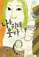 나를 위해 웃다 8954607977 Book Cover