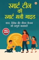 Smart Teen Ki Smart Money Guide: Bachat, Nivesh Aur Jeevan Yojna Ki Sampurna Jaankaari (??????? ??? ?? ??????? ??? ???? ?? (Hindi Edition) 9371226978 Book Cover