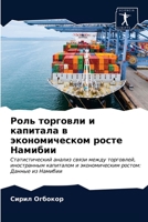 Роль торговли и капитала 6202959037 Book Cover