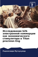 Исследование b2b электронl 6205779617 Book Cover