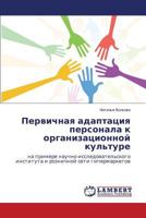 Pervichnaya Adaptatsiya Personala K Organizatsionnoy Kul'ture 3659200212 Book Cover
