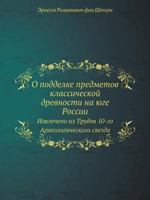 О подделке предметов классической древности на юге России: Извлечено из Трудов 10-го Археологического съезда 5458532627 Book Cover