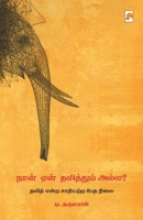 Naan Yaen Dalithum Alla / &#2984;&#3006;&#2985;&#3021; &#2959;&#2985;&#3021; &#2980;&#2994;&#3007;&#2980;&#3021;&#2980;&#3009;&#2990;&#3021; &#2949;&# 9384149918 Book Cover