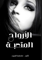 ????? ????? (Arabic Edition) 6338445329 Book Cover