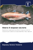 Омега-3-жирная кислота 6206236692 Book Cover