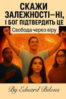 ????? ?????????? - ?? ? ??? ??????????? ??!: ??????? ????? ???? (Ukrainian Edition) B0FLWPK525 Book Cover