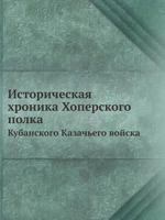 Istoricheskaya Hronika Hoperskogo Polka Kubanskogo Kazachego Vojska 5458240804 Book Cover