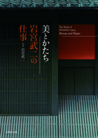 The Works of Iwamiya Takeji: Beauty and Shapes 4838105819 Book Cover