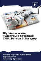 Журналистские культуры & 6206640264 Book Cover