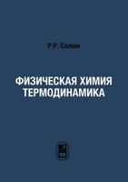 Fizicheskaya Himiya. Termodinamika 5922100785 Book Cover