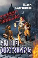 Angry October (from the Secret Archives of the Court) 5519571511 Book Cover