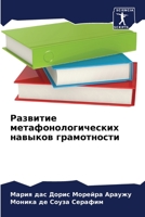 Развитие метафонологических навыков грамотности 6205587815 Book Cover