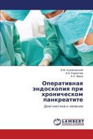 Operativnaya endoskopiya pri khronicheskom pankreatite: Diagnostika i lechenie 3846588687 Book Cover