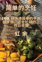 简单的烹饪 1835316093 Book Cover