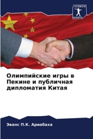 Олимпийские игры в Пекин 6205329050 Book Cover