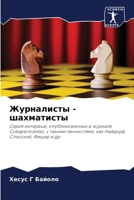 Журналисты - шахматисты 6206235734 Book Cover