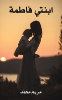 ابنتي فاطمة 9948045297 Book Cover