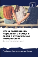 Иск о возмещении морального вреда в связи с супружеской неверностью: Применяется в настоящее время 6206200442 Book Cover