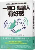 Make People Feel Good When You Open Your Mouth: 5 Things That Mature Adults Value (Chinese Edition) 6267680657 Book Cover