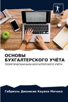 ОСНОВЫ БУХГАЛТЕРСКОГО У& 6203645958 Book Cover