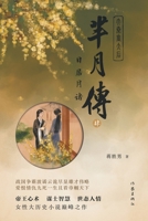 ???4--???? The Legend of Mi Yue: Sun And Moon (Chinese Edition) 7521218442 Book Cover