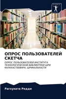 ОПРОС ПОЛЬЗОВАТЕЛЕЙ СКЕ& 6203176923 Book Cover