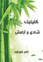 کلینیک شادی و آرامش 1989880428 Book Cover