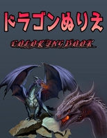 ドラゴンぬりえ Coloring Book: 100ページ; すべての年齢層に適しています。 null Book Cover