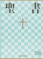 Seisho 482021201X Book Cover