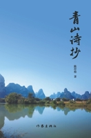???? Green Hill Poetry Collection (Chinese Edition) 7521216067 Book Cover