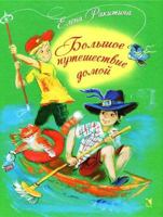 Bolshoe puteshestvie domoy 5926814944 Book Cover