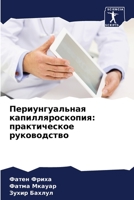 Периунгуальная капилля&# 6205732629 Book Cover