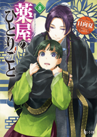 The Apothecary Diaries 08 (Light Novel) (The Apothecary Diaries (Light Novel)) 1646094239 Book Cover