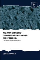 молекулярно-опознавате&# 6203252824 Book Cover