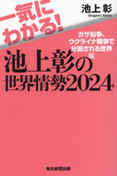 Quickly Understand! Ikegami Akira's World Situation 4620327999 Book Cover