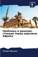 Проблемы и решения, стоящие перед церковью Африки 6206200965 Book Cover