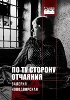 По ту сторону отчаяния 1806650967 Book Cover