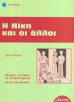 Η Νίκη και οι άλλοι 9607914252 Book Cover