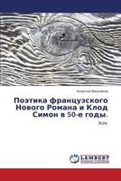 Поэтика французского Нового Романа и Клод Симон в 50-е годы.: Эссе. 3843303029 Book Cover