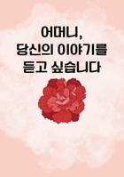 Mom, I Want to Hear Your Story: A Mother’s Guided Journal To Share Her Life & Her Love (Korean Version - Translation) 1955034559 Book Cover