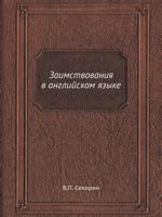 Zaimstvovaniya V Anglijskom Yazyke 5458492498 Book Cover