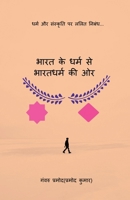 Bharat Ke Dharm Se Bharatdharm Kee Or: B0FZD1B9TT Book Cover