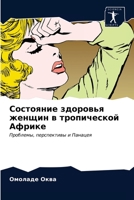 Состояние здоровья женщин в тропической Африке: Проблемы, перспективы и Панацея 6202887524 Book Cover