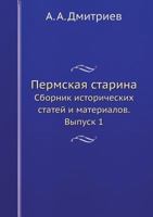 Пермская старина: Сборник исторических статей и материалов. Выпуск 1 5518009798 Book Cover