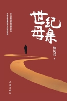 ???? Century Mother (Chinese Edition) 7521212207 Book Cover