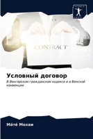 Условный договор 6203244473 Book Cover